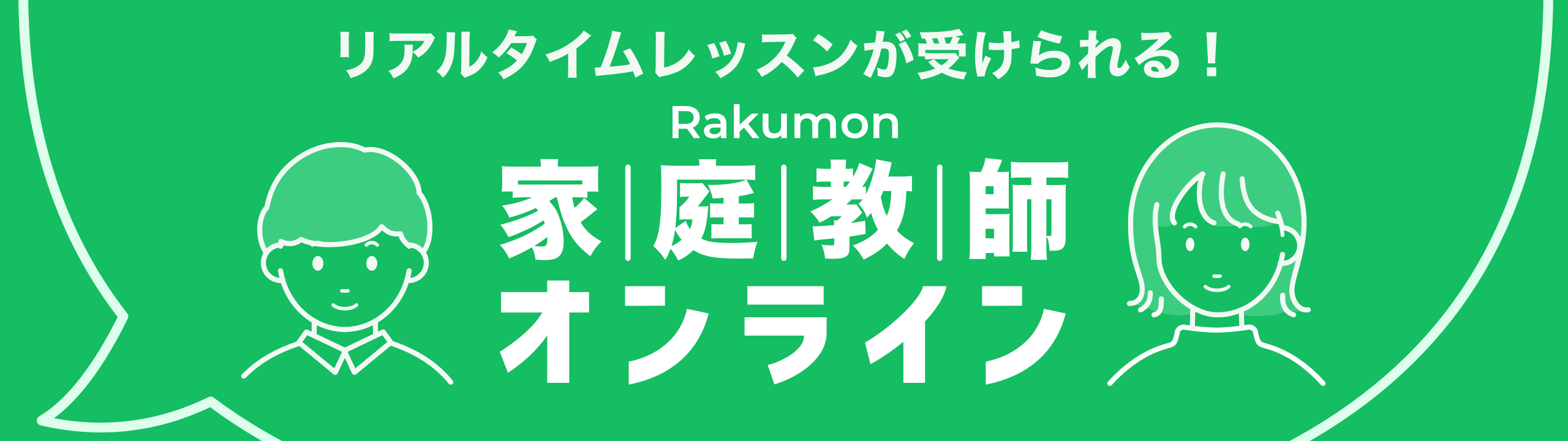 リアルタイムレッスンが受けられる!家庭教師オンライン