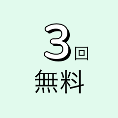 初回ログイン時には3回分の質問権利がもらえます。