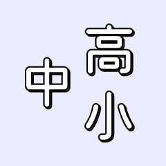 学校区分(小学校、中学校、高校)と科目の情報が掲載